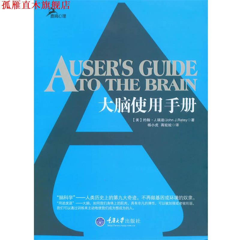 【正版书】 大脑使用手册 (美)瑞迪 著,杨小虎 对 重庆大学出版社