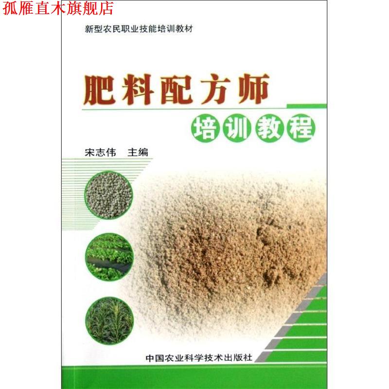 【正版书】 肥料配方师培训教程 宋志伟　主编 中国农业科学技术出版社
