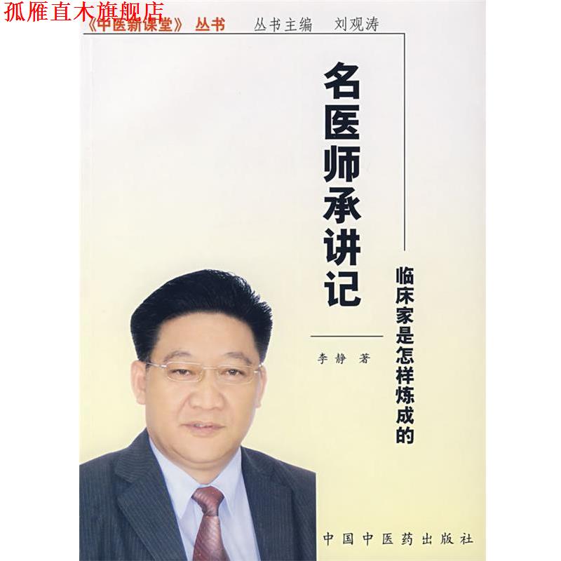 【正版书】 名医师承讲记—临床家是怎样炼成的 李静 著 中国中医药出版社