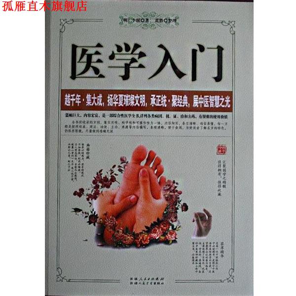 【正版书】 医学入门 黄胜 整理,黄胜 整理,[明]李梴 著