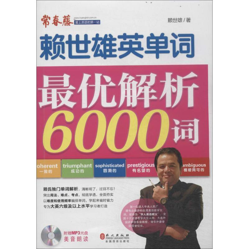【正版书】 赖世雄单词解析6000词 赖世雄 外文出版社
