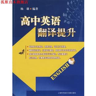 【正版书】 高中英语翻译提升 杨雄 编著 上海科学技术文献出版社
