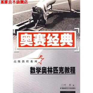 【正版书】 数学奥林匹克教程 叶军 著 湖南师范大学出版社
