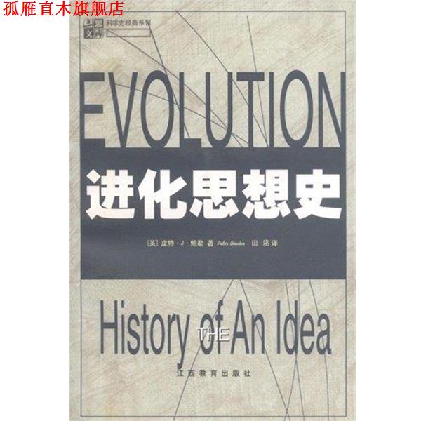 【正版书】 进化思想史 皮特•J•鲍勒, 田洺 江西教育出版社