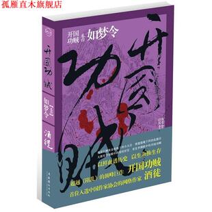 【正版书】 开国功贼4·如梦令 酒徒　著 文化艺术出版社