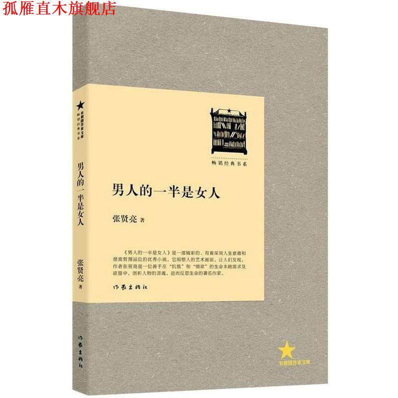 【正版书】 男人的一半是女人 张贤亮 作家出版社