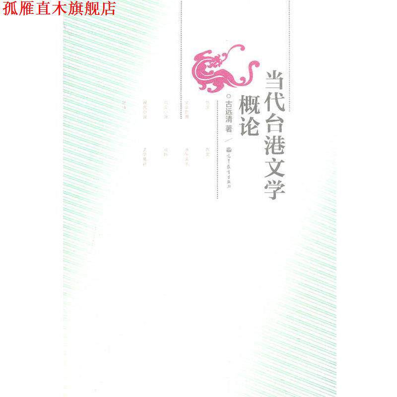 【正版书】 当代台港文学概论 古远清 高等教育出版社