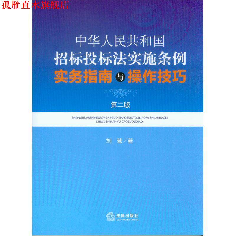 【正版书】 中华人民共和国招标投标法实施条例实务指南与操作技巧 刘营 法律出版社