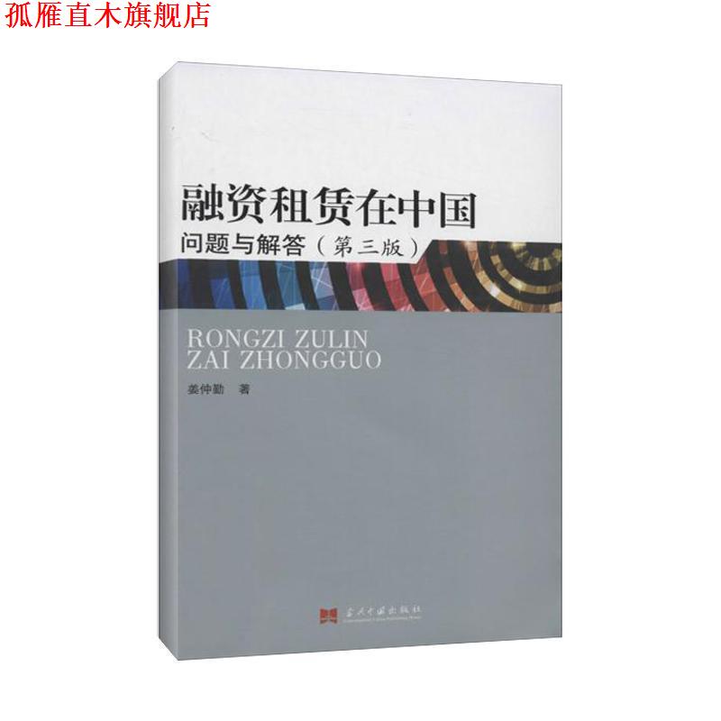 【正版书】 融资租赁在中国 姜仲勤 著 当代中国出版社