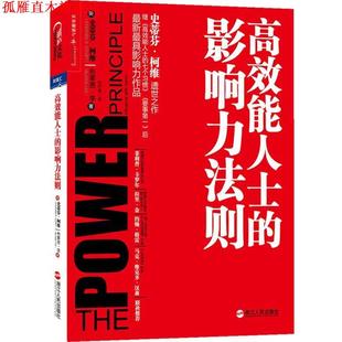 美 浙江人民出版 社 影響力法則 等 高效能人士 書 正版 柯維