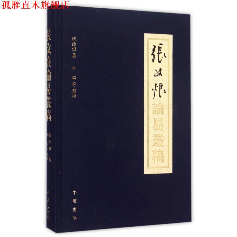 【正版书】 张政烺论易丛稿 张政 中华书局