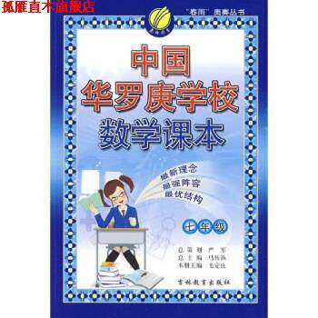【正版书】 中国华罗庚学校数学课本:7年级 毛定良 著 吉林教育出版社