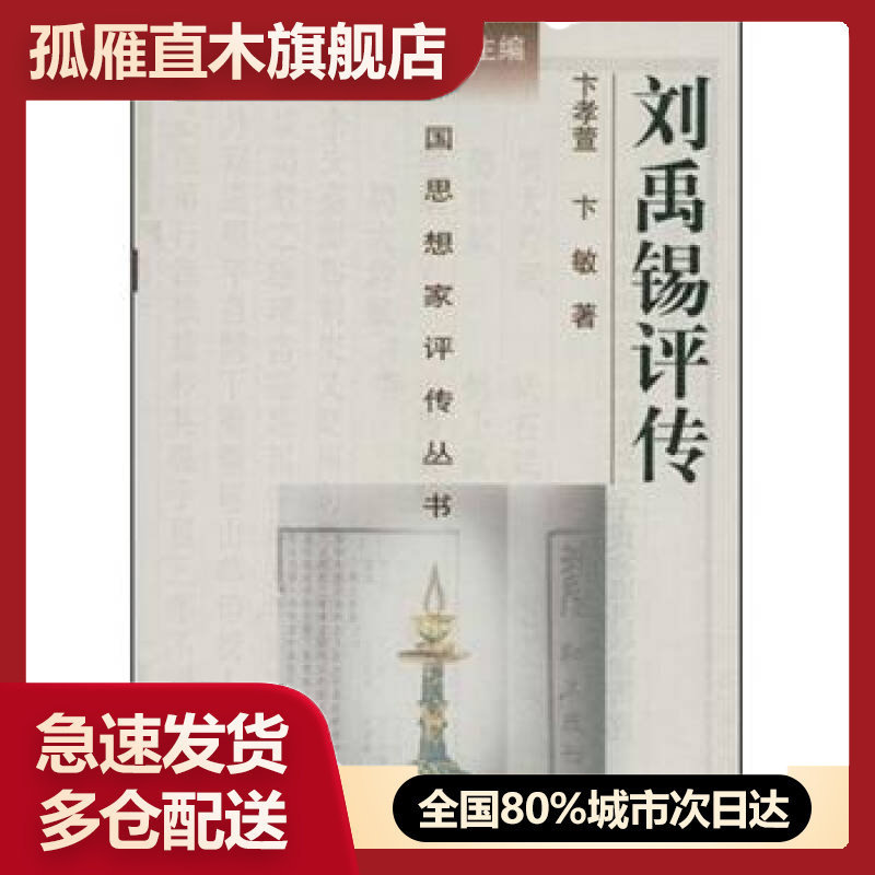 【正版】刘禹锡评传卞孝萱、卞敏