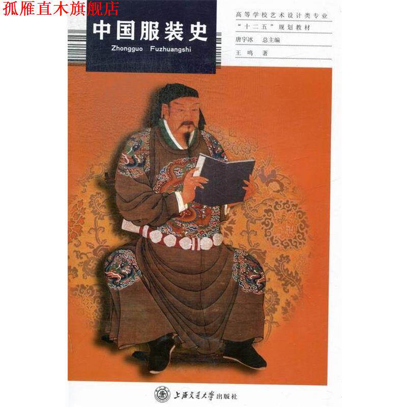 【正版书】 中国服装史 王鸣 上海交通大学出版社