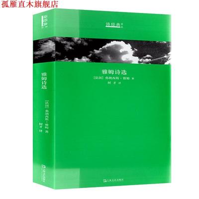 【正版书】 雅姆诗选 [法]弗朗西斯·雅姆 上海文艺出版社