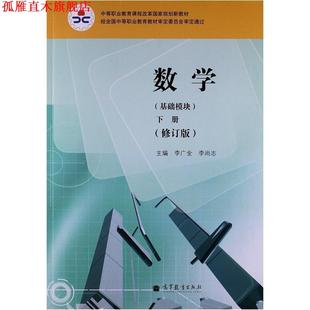 【正版书】 数学 李广全,李尚志 编 高等教育出版社