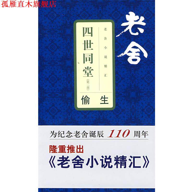 【正版书】 老舍小说精汇四世同堂2—偷生 老舍 著 文汇出版社