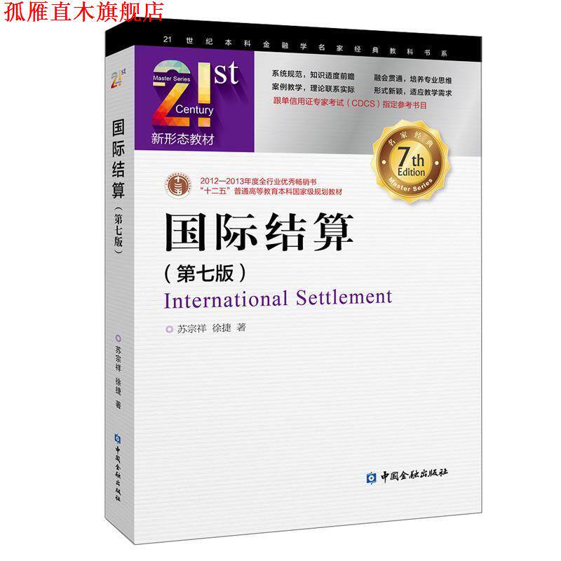 【正版书】 国际结算 苏宗祥徐捷 著 中国金融出版社