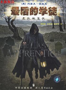 【正版书】 的学徒 麦凯琳复仇 [英] 德拉尼（Delaney J.） 著,龚美君,白建辉 译 中国图林出版社