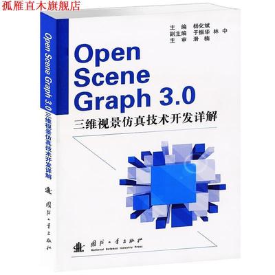 【正版书】 三维视景仿真技术开发详解 杨化斌 国防工业出版社