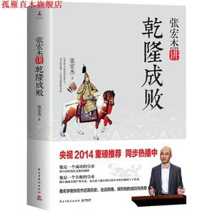 【正版书】 张宏杰讲乾隆成败 签名版 张宏杰 民主与建设出版社