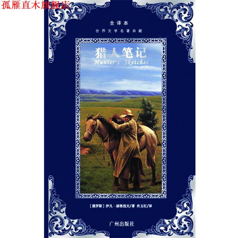 【正版书】 世界文学名著典藏--猎人笔记 伊凡&middot;谢尔盖耶维奇&middot;屠格涅夫　著,肖玉红　译 广州出版社