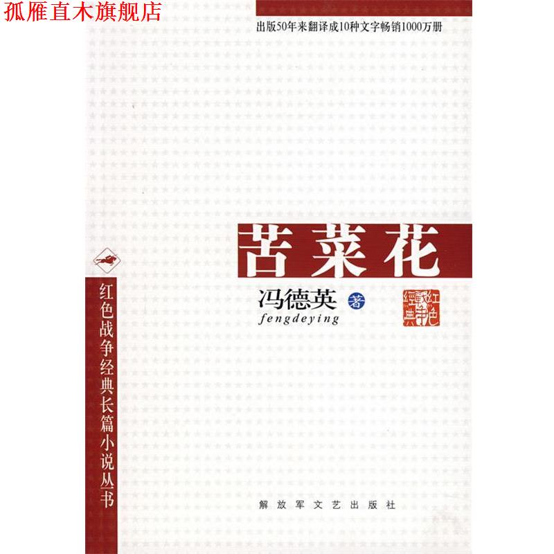 【正版书】 苦菜花 冯德英 著 文艺出版社