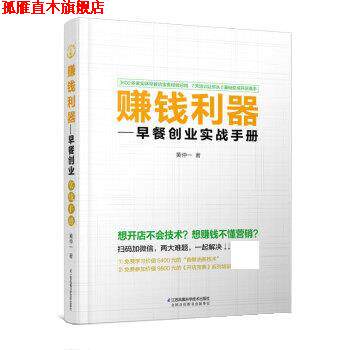 【正版书】 赚钱利器:早餐创业实战手册 黄仲一 江苏凤凰科学技术出版社