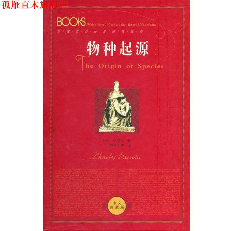 【正版书】 物种起源 (英)达尔文 著,舒德干 等译 陕西人民出版社