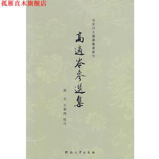 【正版书】 高适岑参选集 高文,王刘纯　编 河南大学出版社