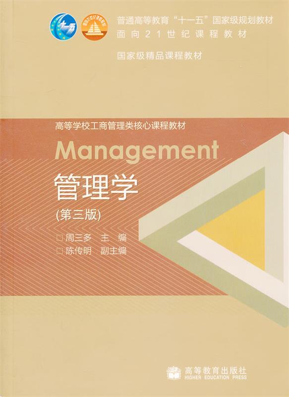 【正版书】 高等学校工商管理类核心课程教材:管理学 周三多 编 高等教育出版社