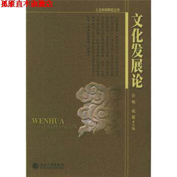 【正版书】 文化发展论 许明,花建 编 北京大学出版社