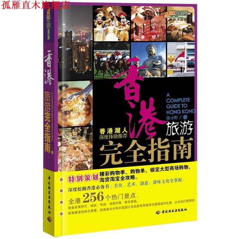 【正版书】 香港旅游指南-悠生活·旅游大玩家 陈小野 编 中国轻工业出版社