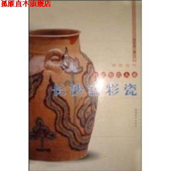 【正版书】 长沙窑彩瓷 中国古代名瓷鉴赏大系 周世荣 福建美术出版社