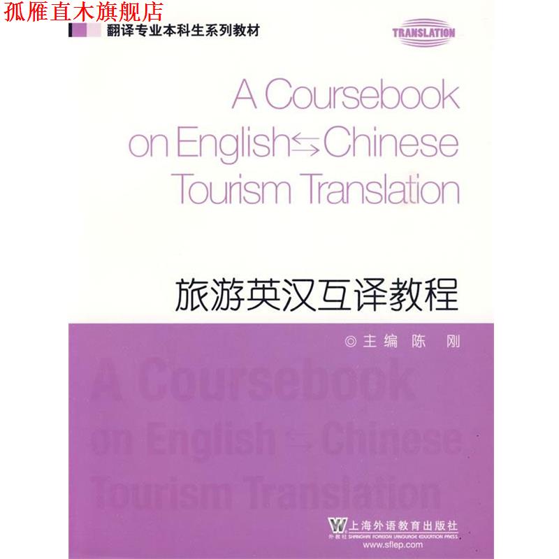 【正版书】 翻译专业本科生系列教材:旅游英汉互译教程 陈刚 主编 上海外语教育出版社