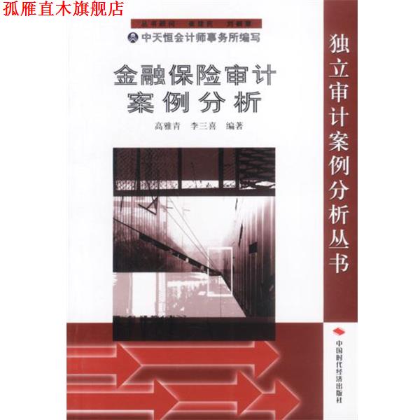 【正版书】 金融保险审计案例分析 高雅青,李三喜编著 中国时代经济出版社