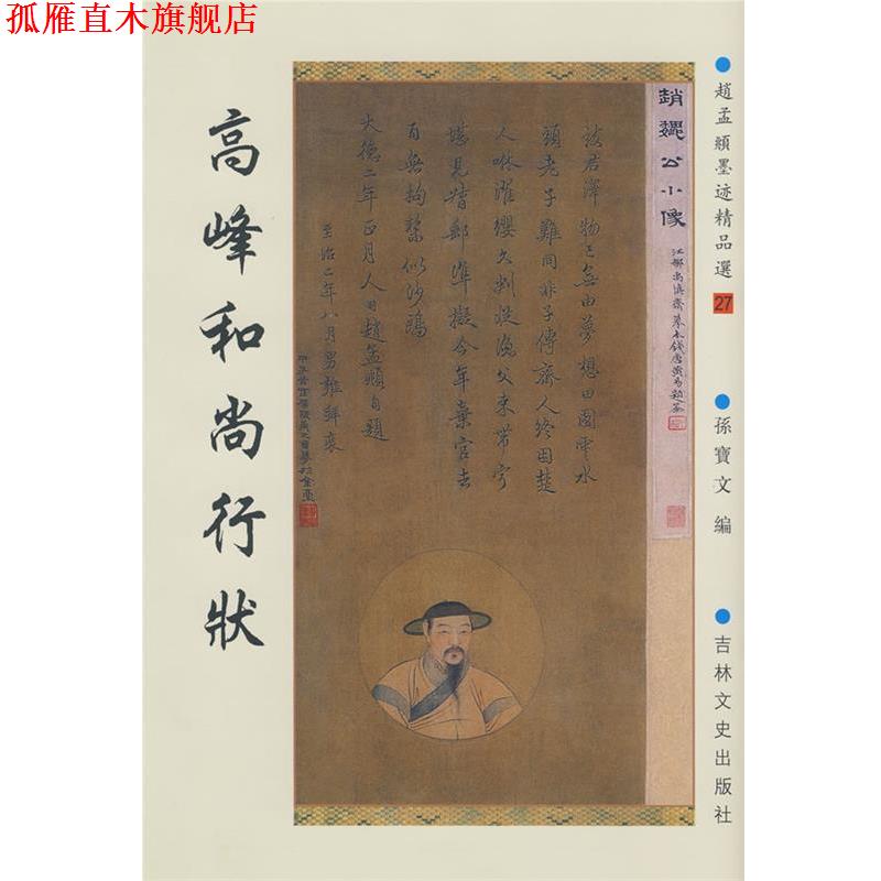 【正版书】 新中国历代名家墨宝 高峰和尚行状 (元)赵孟頫 吉林文史出版社