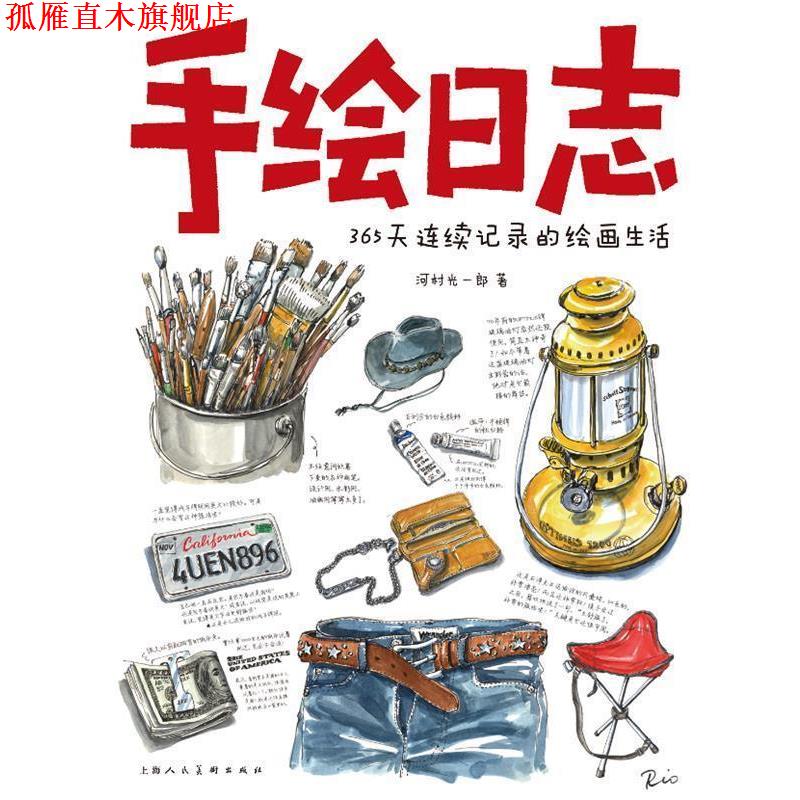 【正版书】 手绘日志---365天连续记录的绘画生活 （日）河村光一郎　著,罗蓉,周微　译 上海人民美术出版社