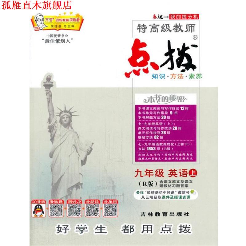 【正版书】 2016秋季点拨初中英语九年级上册 荣德基　主编 吉林教育出版社