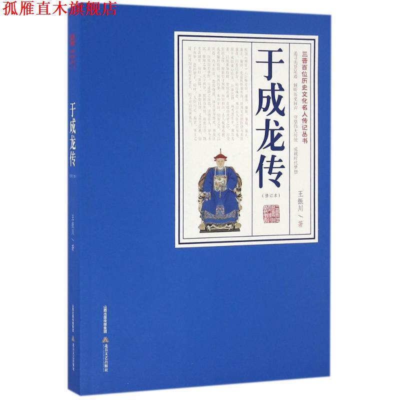 【正版书】 于成龙传 王振川 北岳文艺出版社