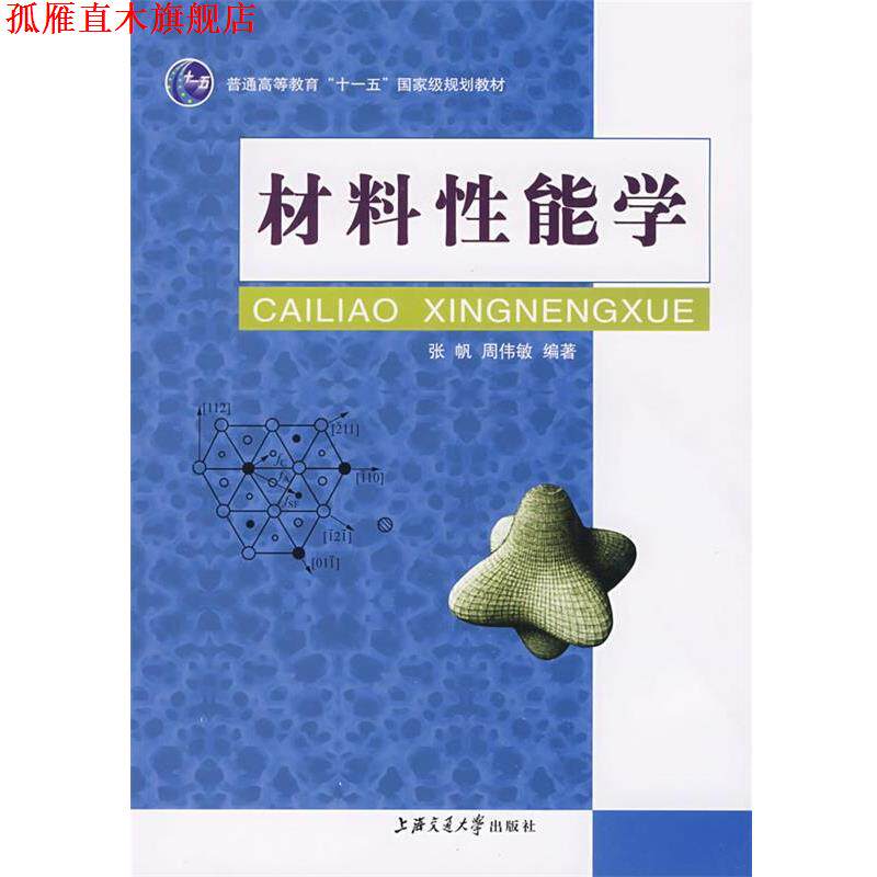 【正版书】 材料性能学 张帆,周伟敏 主编 上海交通大学出版社