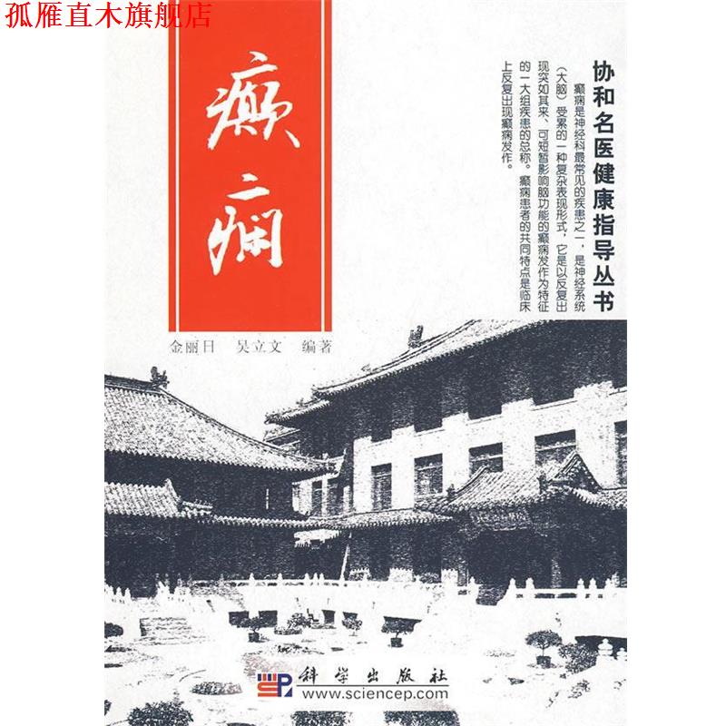 【正版书】 癫痫:协和名医健康指导丛书 金丽日,吴立文 编著 科学出版社