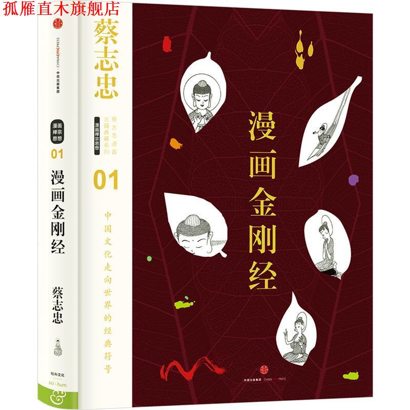 【正版书】 蔡志忠漫画古籍典藏系列:漫画金刚经 蔡志忠 编绘 中信出版社