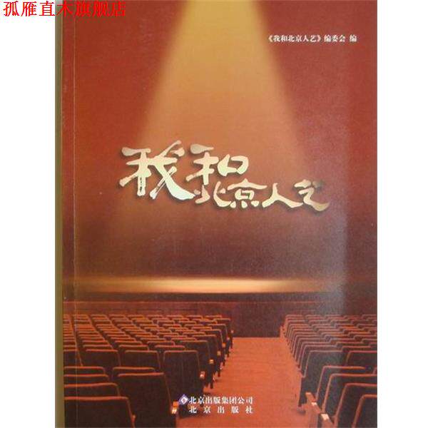 【正版书】 我和北京人艺 张和平 北京出版社