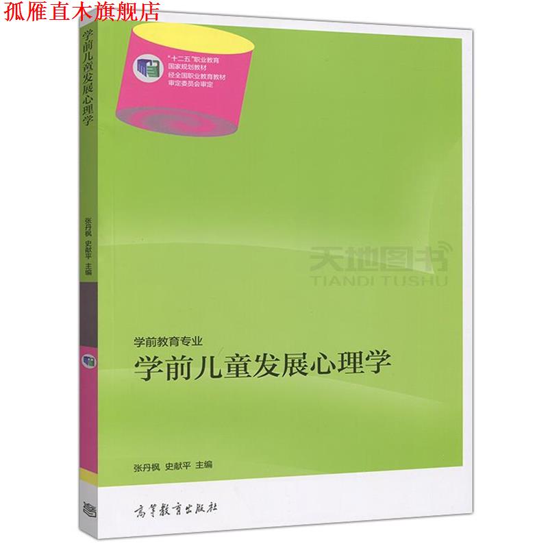 【正版书】 学前儿童发展心理学 张丹枫,史献平 编 高等教育出版社