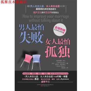 男人怕失败女人怕孤独 美 洛夫 万卷出版 书 等著 公司 正版