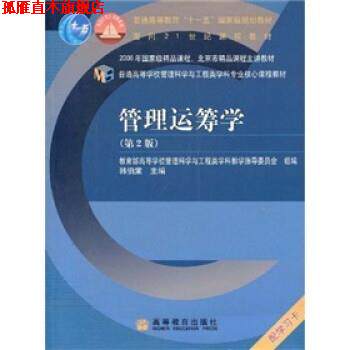【正版书】 管理运筹学 韩伯棠 高等教育出版社