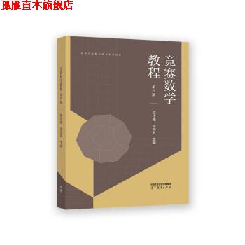【正版书】 竞赛数学教程 陈传理,张同君 高等教育出版社