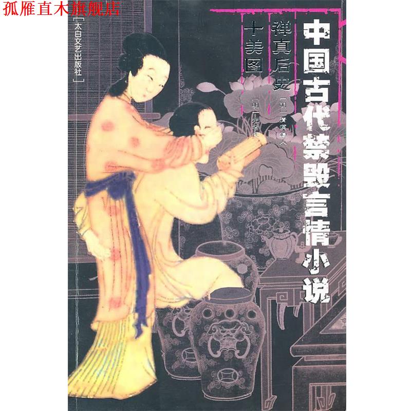 【正版书】 中国古代禁毁言情小说:禅真后史十美图 (明)清溪道人 编著,郑明智 校点 太白文艺出版社