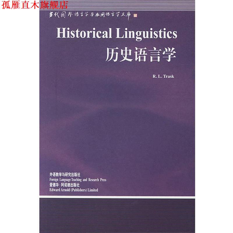 【正版书】 历史语言学 (英)特拉斯克(Trak,R.L.) 著,周流溪 导读 外语教学与研究出版社